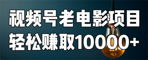 如何用视频号老电影项目，每月轻松赚取10000+？ 网赚 好文分享 第2张