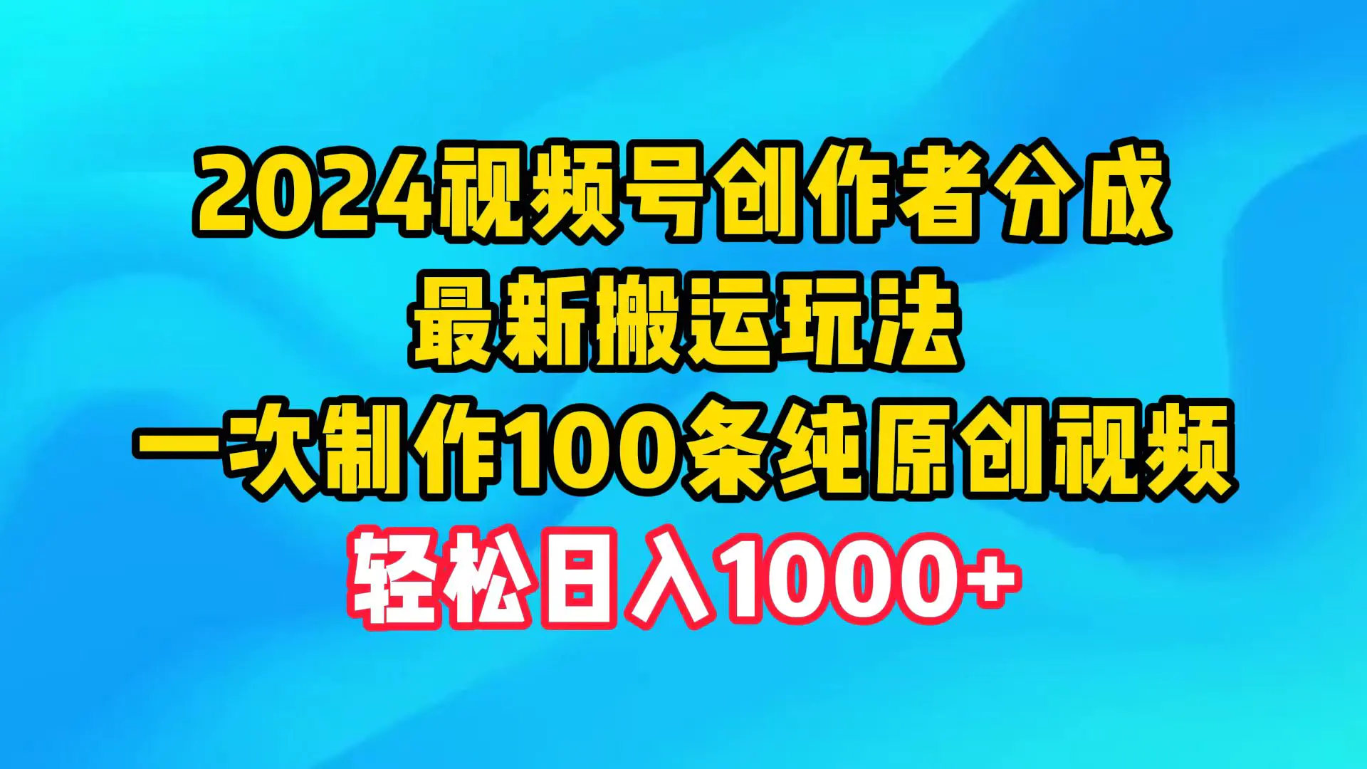2024视频号创作者分成,最新搬运玩法,一次制作100条纯原创视频,轻松日入1000+