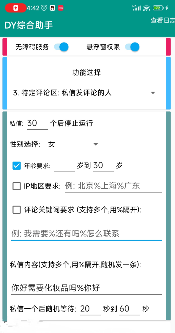 DY综合助手 截留工具