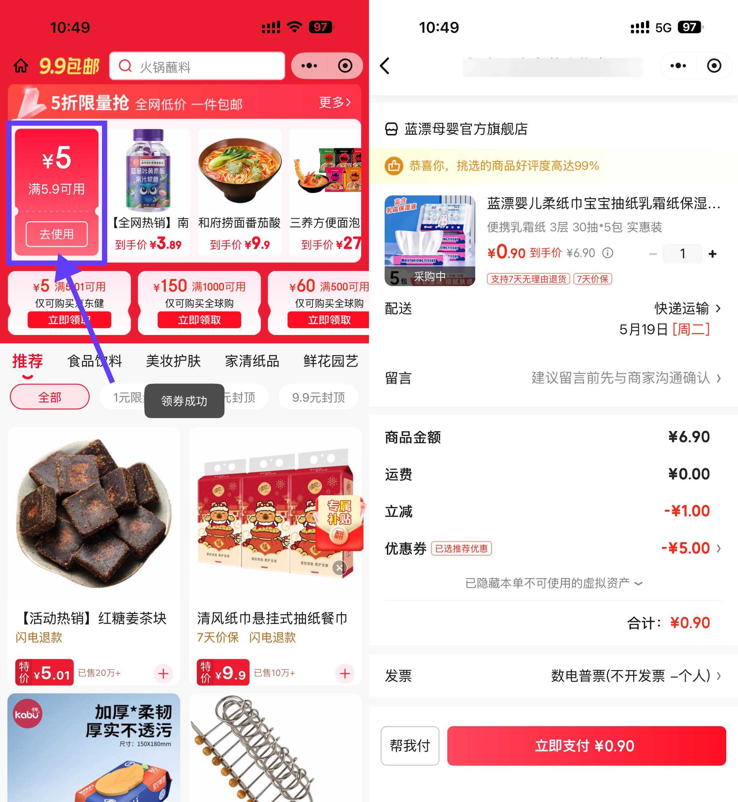 京东领5.9-5亓券0.9撸湿巾6抽*5包