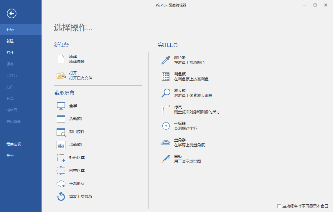 屏幕截图PicPick v7.5.0专业版
