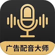 广告配音大师v2.0.8解锁会员文字转语音多音色配音合成