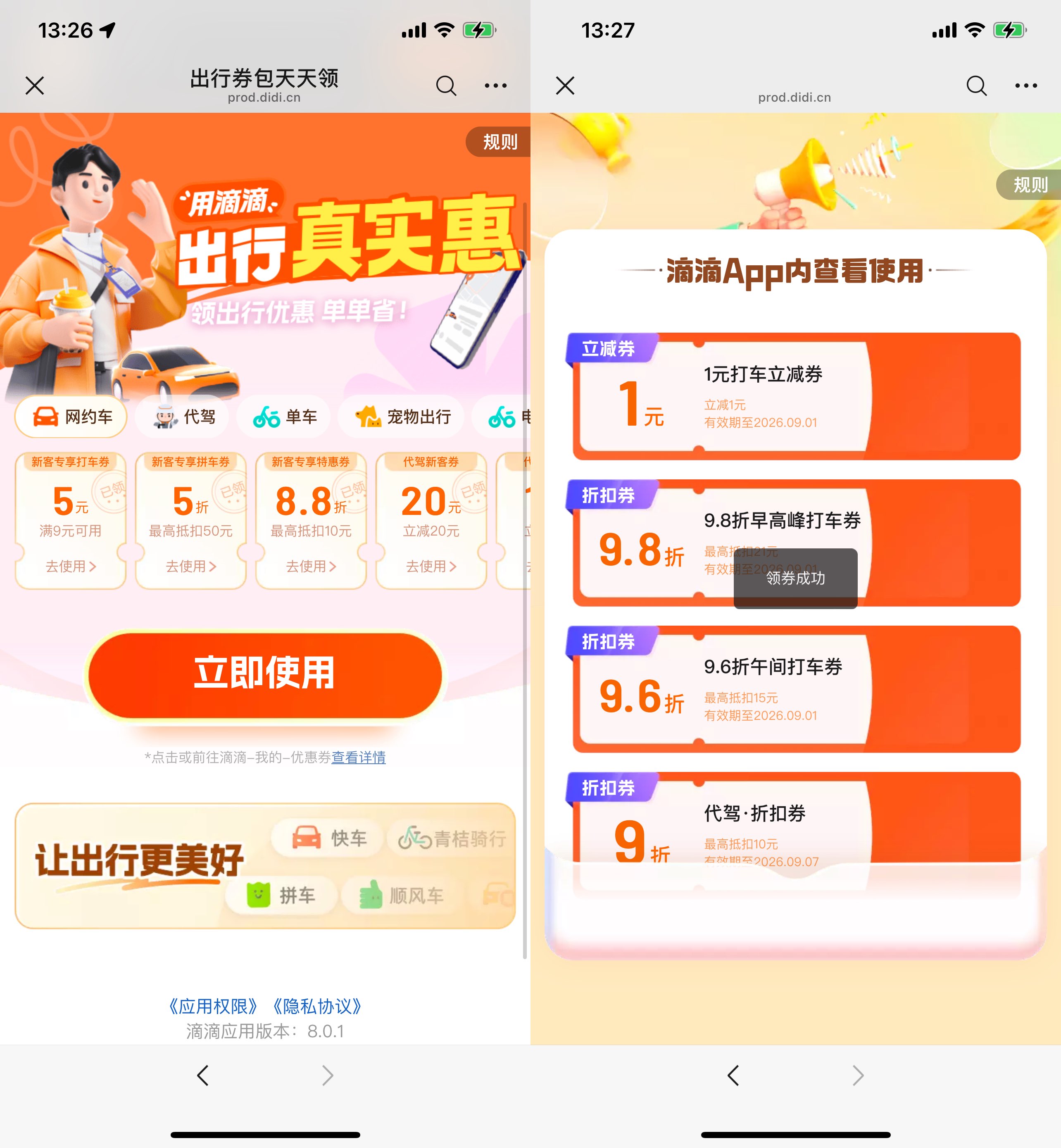 滴滴每天领多张打车立减神券