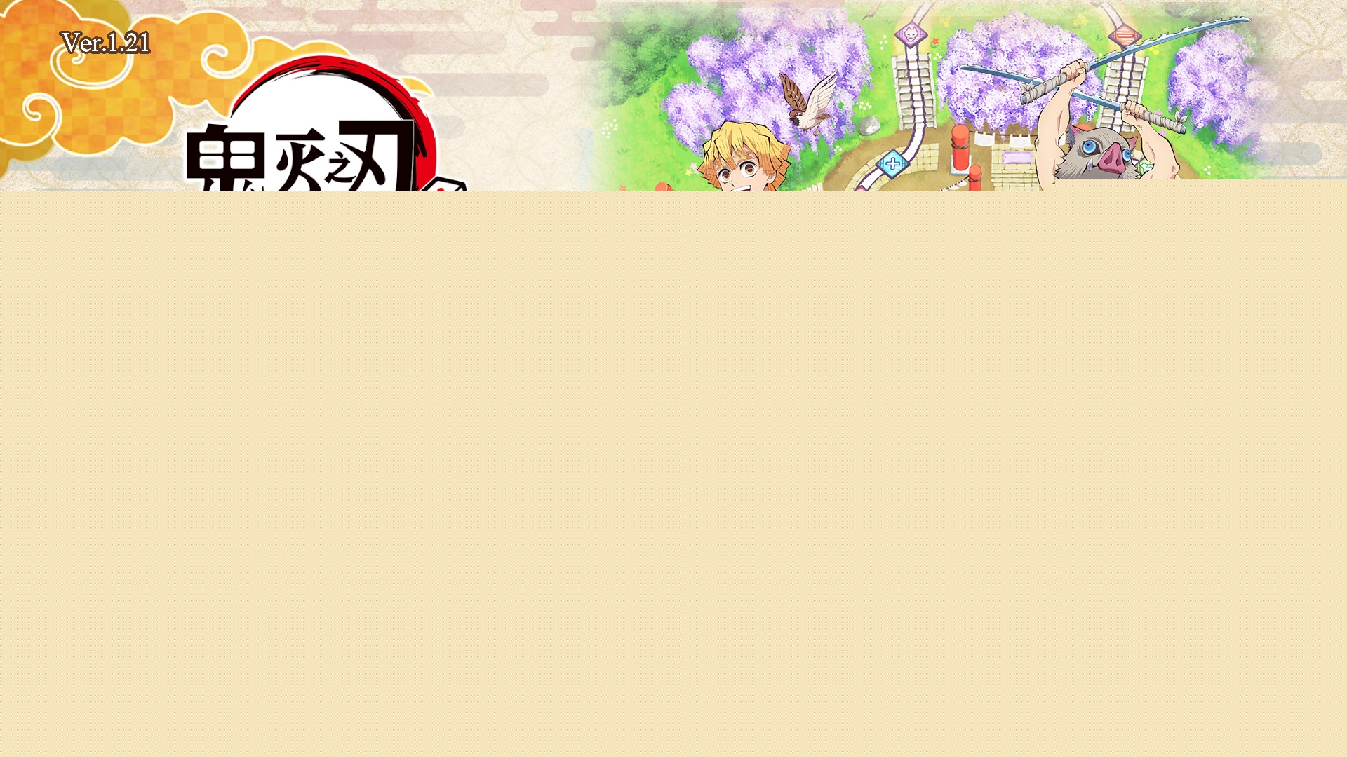 《鬼灭之刃 争当最强队士!》中文版--第10张图片 《鬼灭之刃 争当最强队士!》中文版--第10张图片