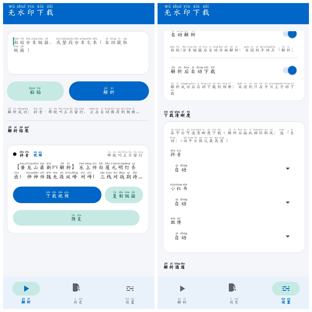 无水印下载v1.1.2&ensp;抖音快手微博B站等平台无水印下载 图1