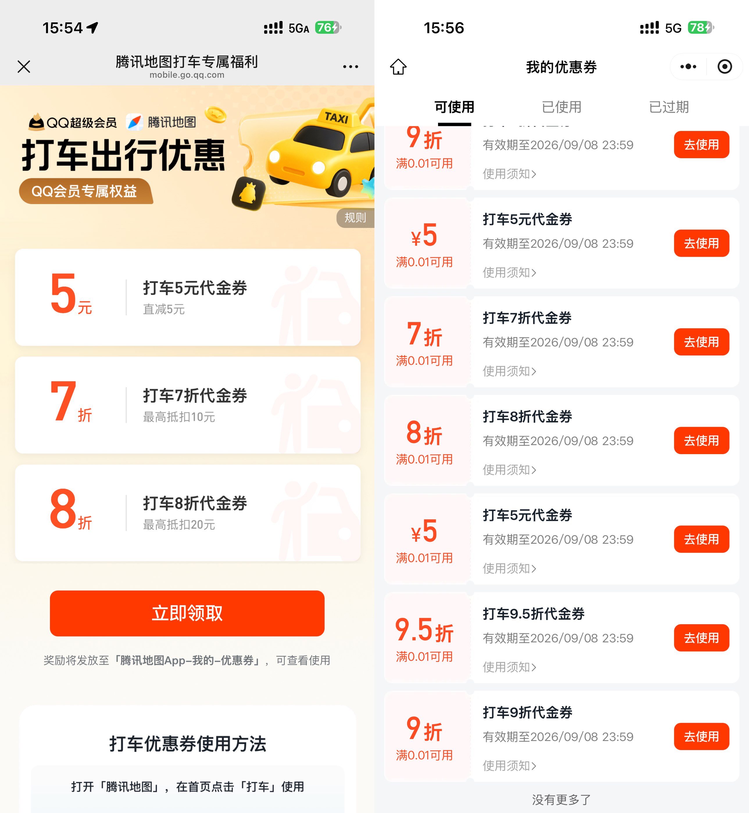 腾讯地图抽多张无门槛打车券