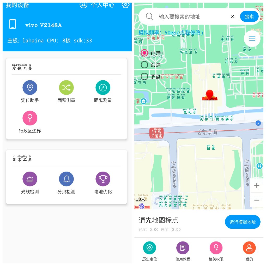 小鹏定位助手v2.9.1会员版&ensp;精准定位与虚拟定位