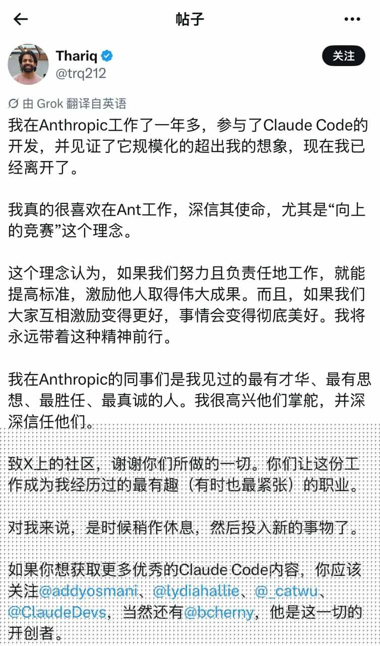 Claude_Code_开发者_Thariq_离开_Anthropic 图1