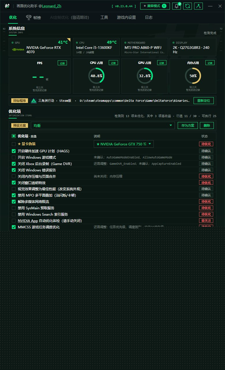 帧棒三角洲画面优化助手 v0.23.0.44