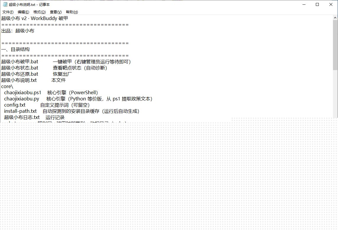 超级小布 v2 · WorkBuddy 破甲