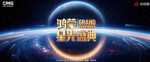 总台《鸿蒙星光盛典》定档_12_月_5_日深圳 图1