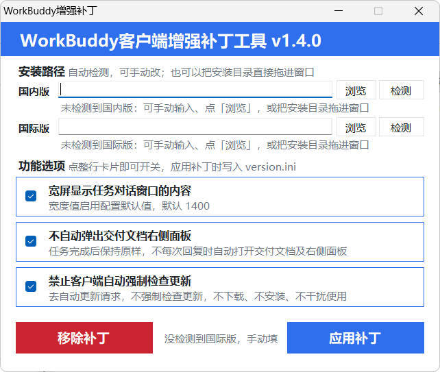 WorkBuddy客户端增强补丁 v1.4 中文绿色版--第4张图片 WorkBuddy客户端增强补丁 v1.4 中文绿色版--第4张图片