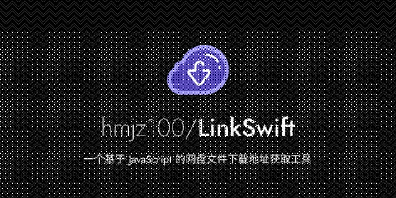 LinkSwift-1.1.3 一个基于JavaScript的网盘文件下载地址获取工具