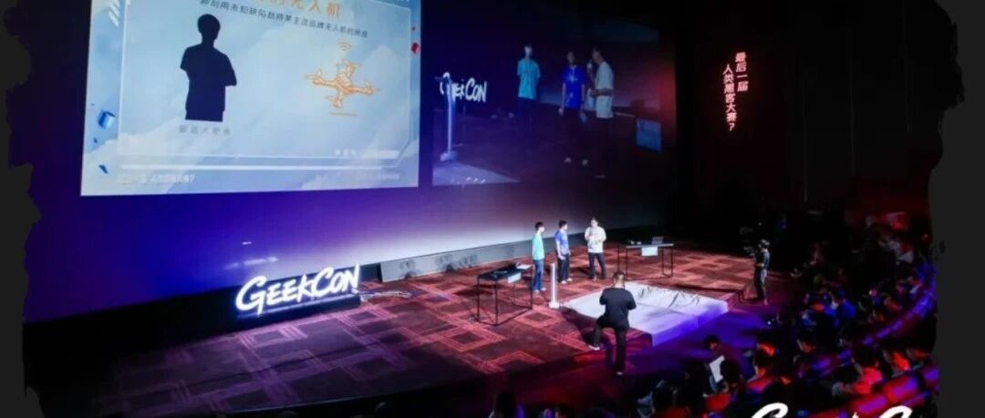 GEEKCON_上海站无人机赛题引厂商报警暂停 图1