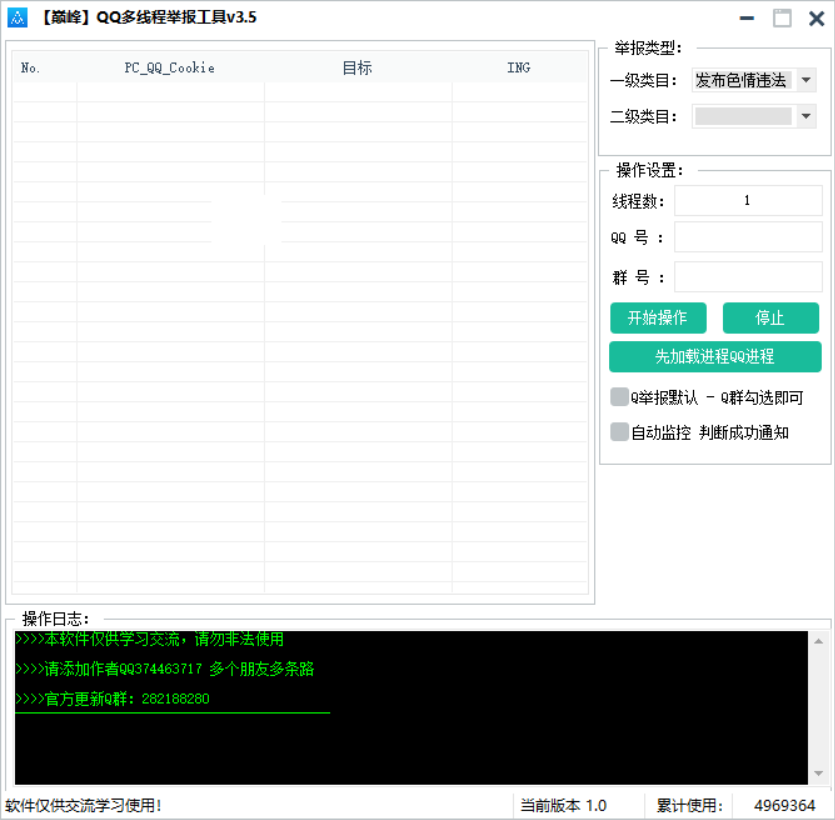 QQ多线程举报工具v3.5