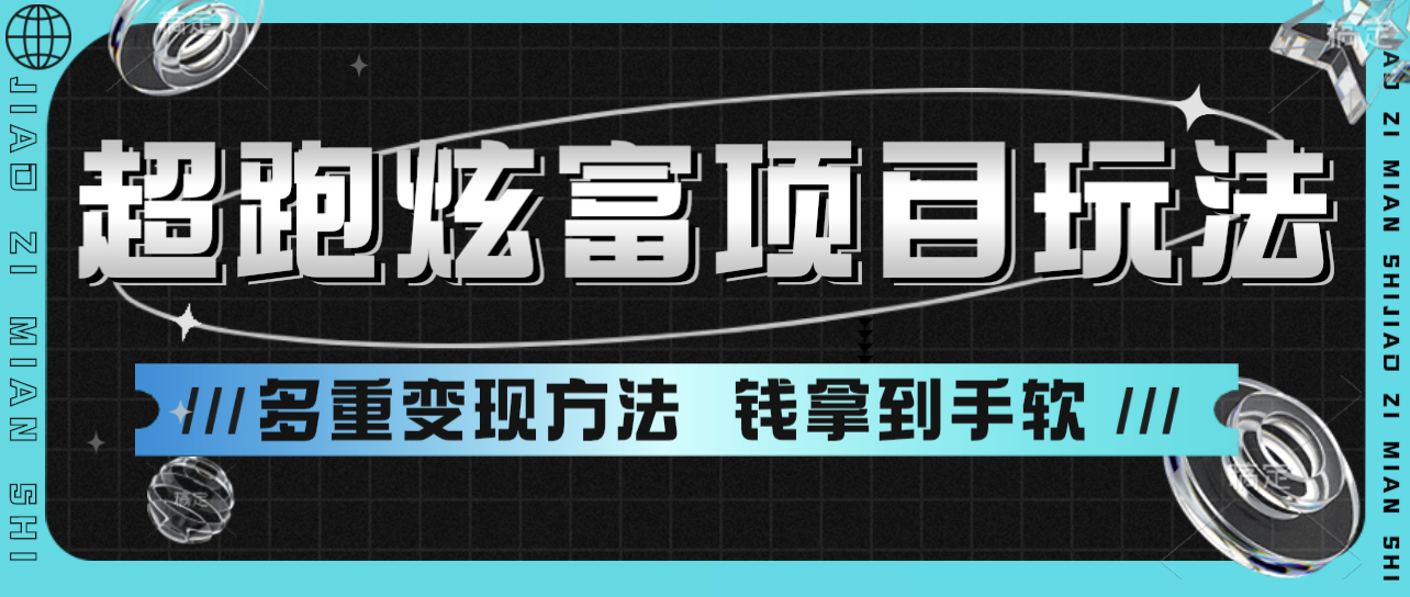 超跑炫富项目玩法 多重变现方法 玩法无私分享给你