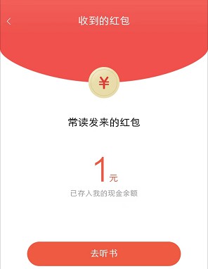 常读免费小说，听5分钟拿1元红包  第1张