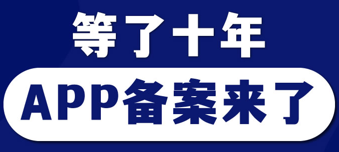 等了10年，工信部的APP备案终于来了