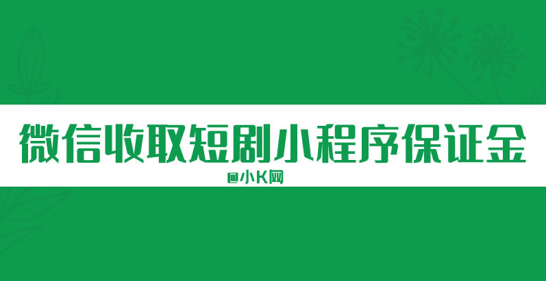 微信小程序开始收取短剧保证金 微信小程序 小程序 微新闻 第1张