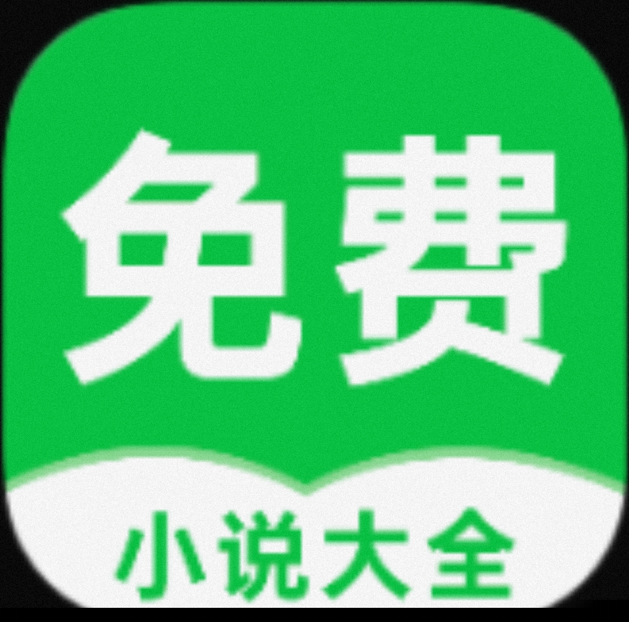 【安卓软件】番薯免费小说 海量热门小说应有尽有
