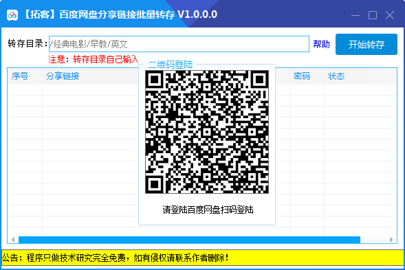 百度批量转存小工具1.0.0.0