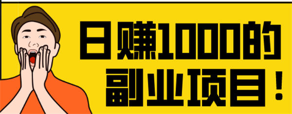 引流另辟蹊径，轻松日赚1000元 微信 引流 经验心得 第1张