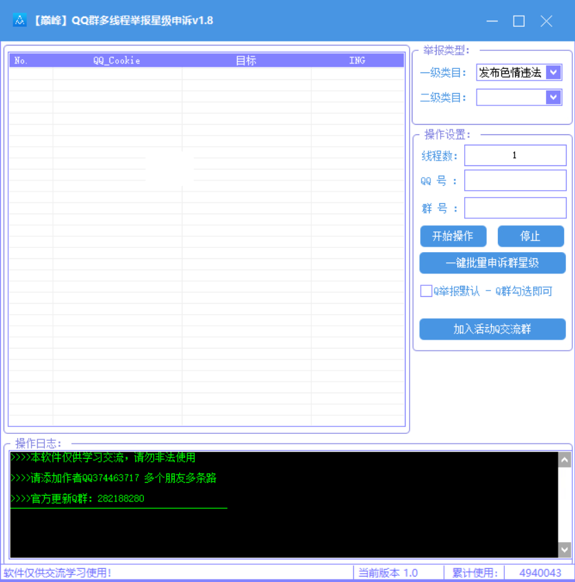 【巅峰】QQ群多线程举报星级申诉v1.8