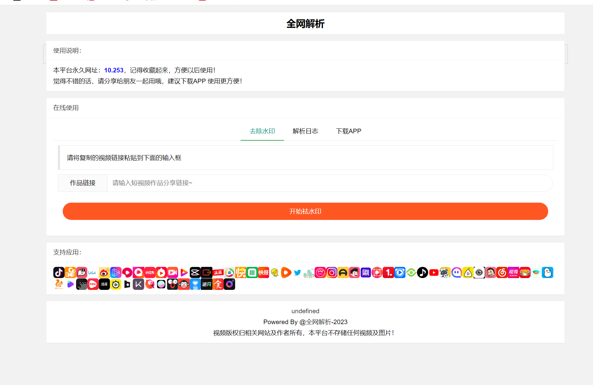 全新抖音快手小红书去水印系统网站源码 | 支持几十种平台