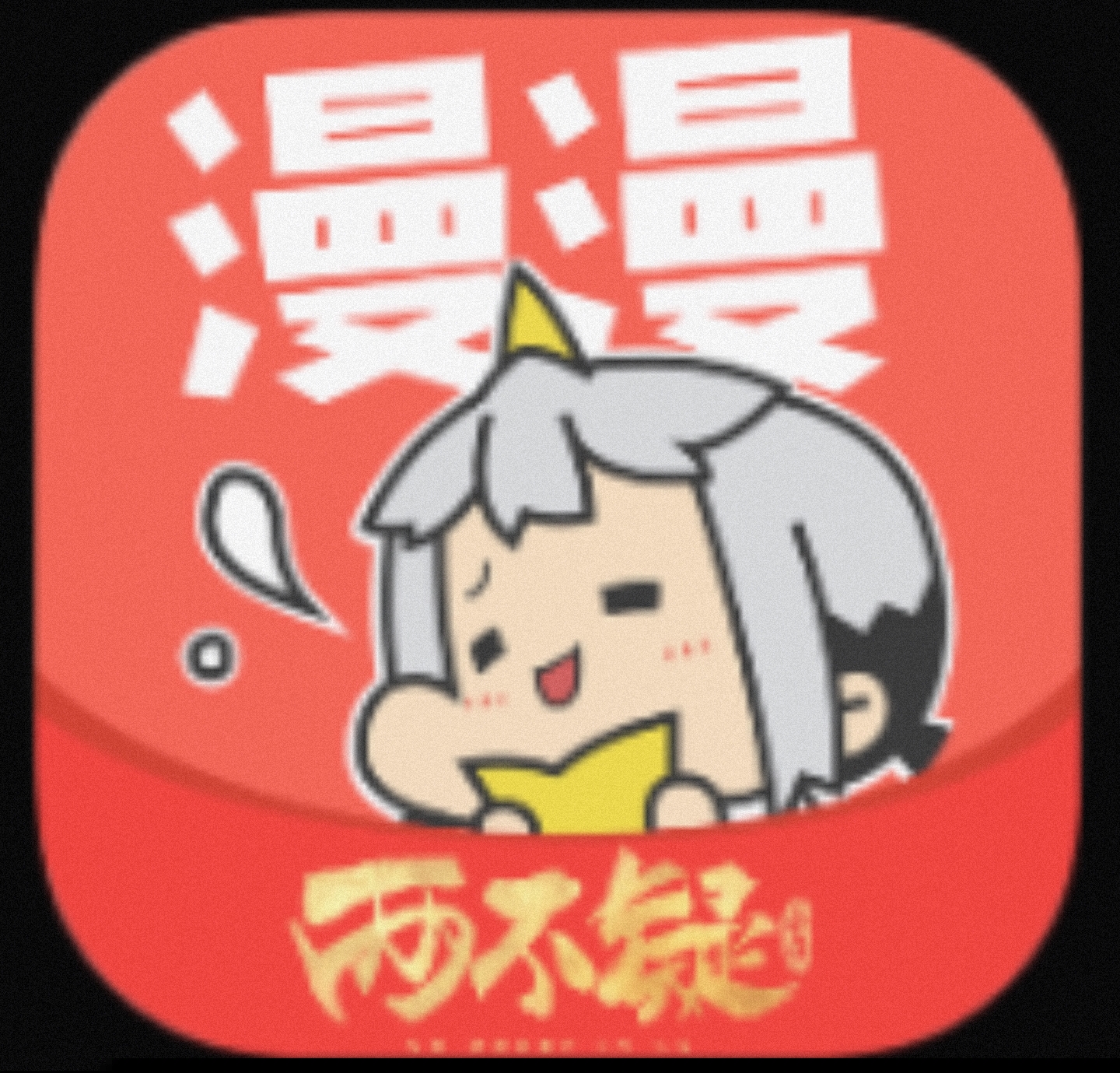 漫漫漫画 海量热门漫画随便看