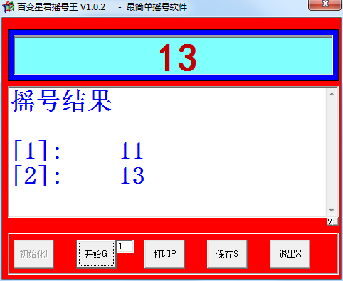 彩票摇号王V1.0.2，一款简单好用的摇号软件