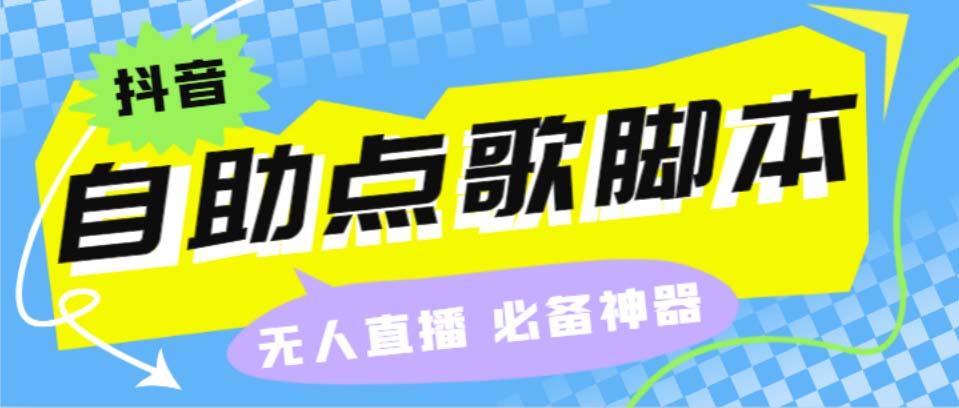 听云抖音点歌助手,自助点歌台礼物点歌AI智能语音及弹幕互动无人直播间