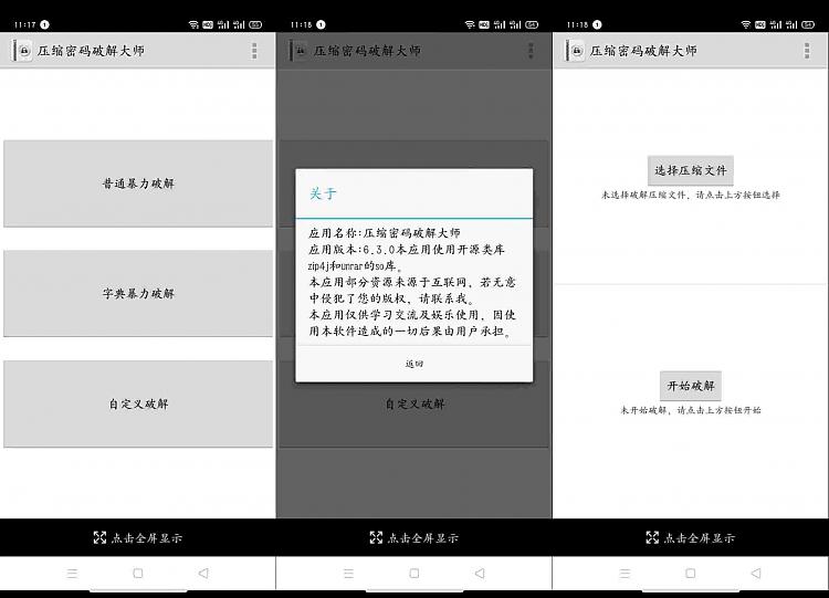 安卓压缩密码破解大师