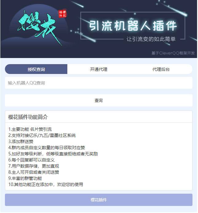 PHP高仿引流机器人樱花授权网站源码