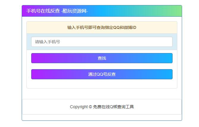 通过QQ号查询手机号，通过手机号查询QQ号最新网站源码