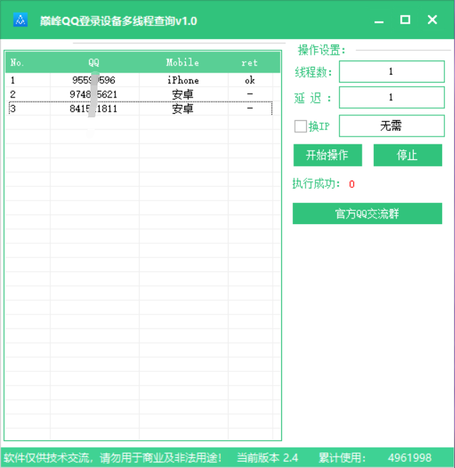 巅峰QQ登录设备多线程查询1.0