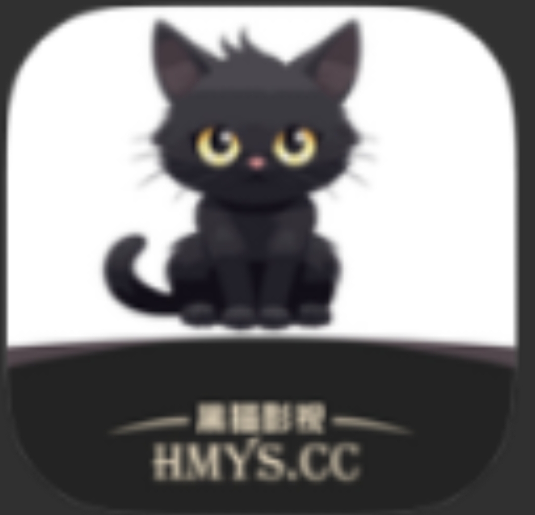 黑猫影视app 看全网影视去除已知广告